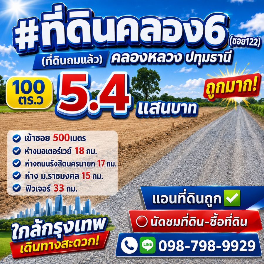 - ที่ดินคลอง6 (ซอย122) (ที่ดินถมแล้ว) คลองหลวง ปทุมธานี 100 ตร.ว 540,000 ถูกมาก