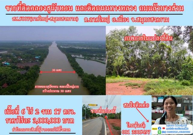 - ขายที่ดิน 6 ไร่เศษ ติดคลองสุนัขหอน ติดถนนทางหลวง สส.5007 (ลาดใหญ่-สมุทรสงคราม) ต.ลาดใหญ่ อ.เมือง จ.สมุทรสงคราม
