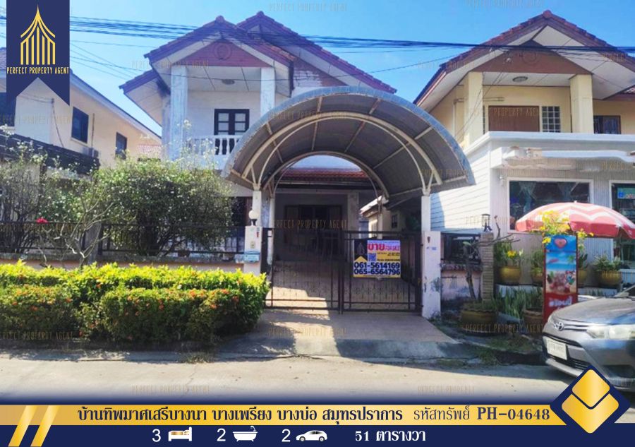 - ขายบ้านทิพมาศเสรีบางนา บางเพรียง บางบ่อ สมุทรปราการ