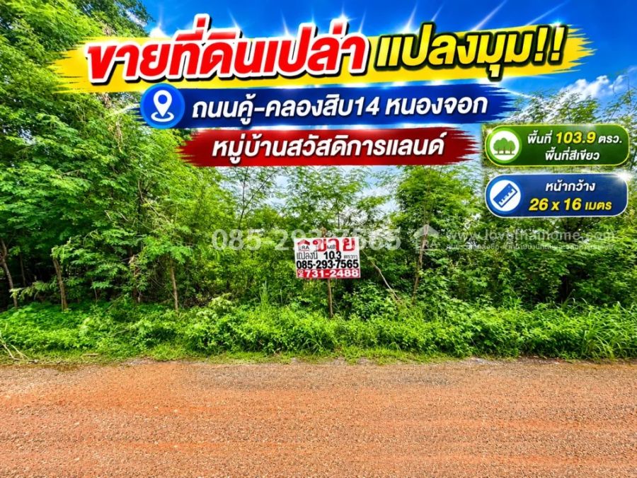 - ขายที่ดิน ย่านหนองจอก ถนนคู้-คลองสิบ14 ซอยสวัสดิการแลนด์ แปลงมุม พื้นที่ 103.9 ตารางวา ราคาพิเศษเพียง 750,000 บาท บรรยากาศดี เงียบสงบ พื้นที่สีเขียว