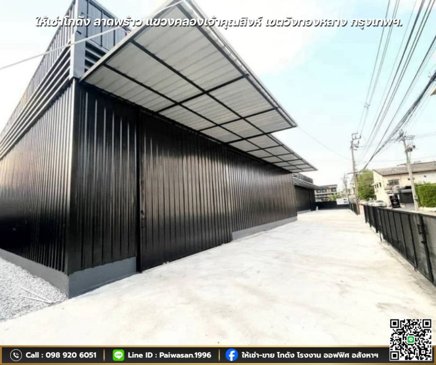 - ให้เช่าโกดัง ลาดพร้าว แขวงคลองเจ้าคุณสิงห์ เขตวังทองหลาง กรุงเทพฯ พื้นที่ 378 ตร.ม.