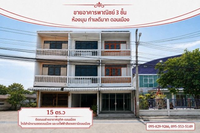 - ขายอาคารพาณิชย์ 3 ชั้น 15.4 ตร.ว ทำเลดีมาก ติดถนนช่างอากาศอุทิศสาธารณะ 10 เมตร ใกล้สำนักงานเขตดอนเมืองและสนามบินดอนเมือง ดอนเมือง กรุงเทพฯ
