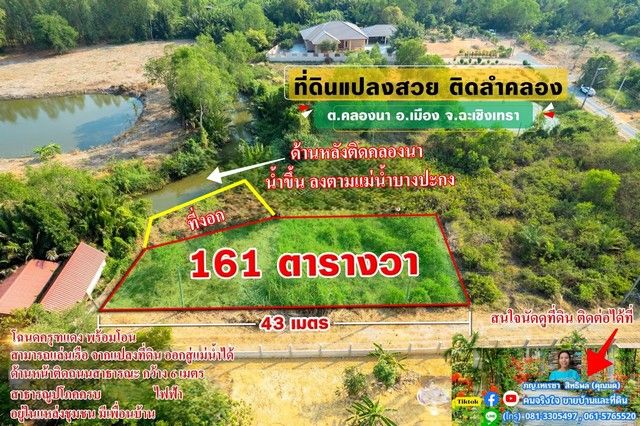 - ขายที่ถมแล้ว ติดคลอง ใกล้ใจกลางเมือง 161 ตรว. ต.คลองนา อ.เมือง จ.ฉะเชิงเทรา