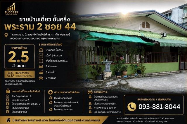 - ขายบ้านเดี่ยว ชั้นครึ่ง | พระราม 2 ซอย 44 ทำเลพระราม 2 ซอย 44 ใกล้หมู่บ้าน ศุภาลัย พระราม2