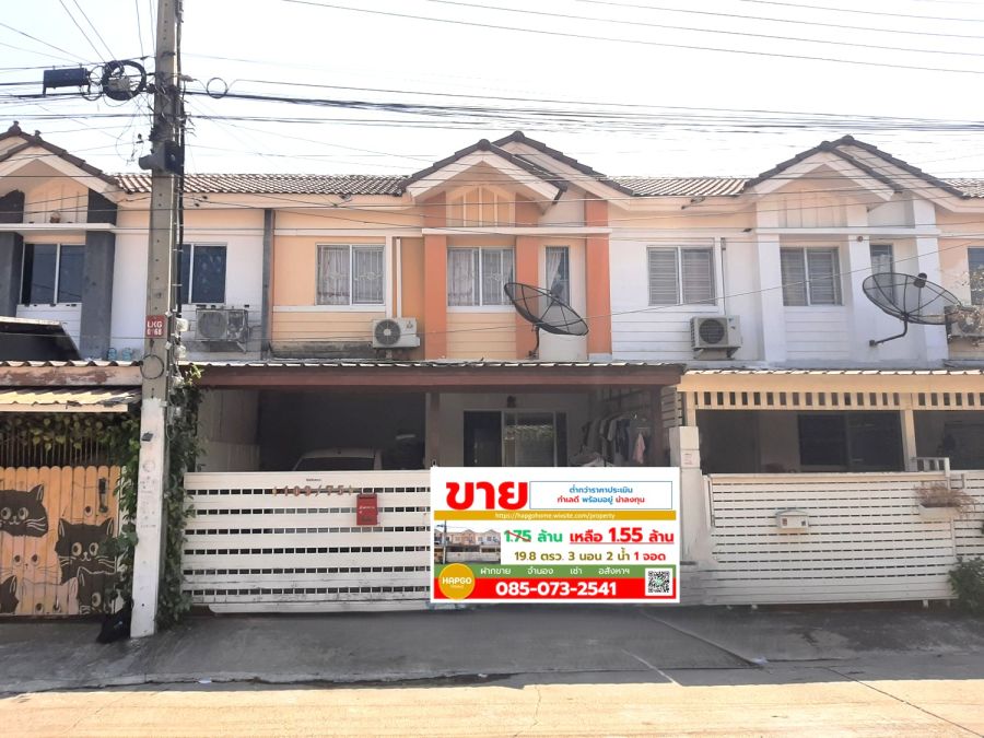 - ทาวน์เฮ้าส์ พฤกษา 51 | ฉลองกรุง 53 ราคาเพียง 1.55 ล้าน (ต่ำกว่าประเมิน) 19.8 ตารางวา | 3 นอน 2 น้ำ | จอดรถ 1 คัน