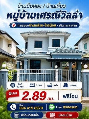 - บ้านเดี่ยว 2.89 ล้าน! ได้พื้นที่ใหญ่ คุ้มแบบนี้หาไม่ง่าย! หมู่บ้านเศรณีวิลล่า ถนนเมน