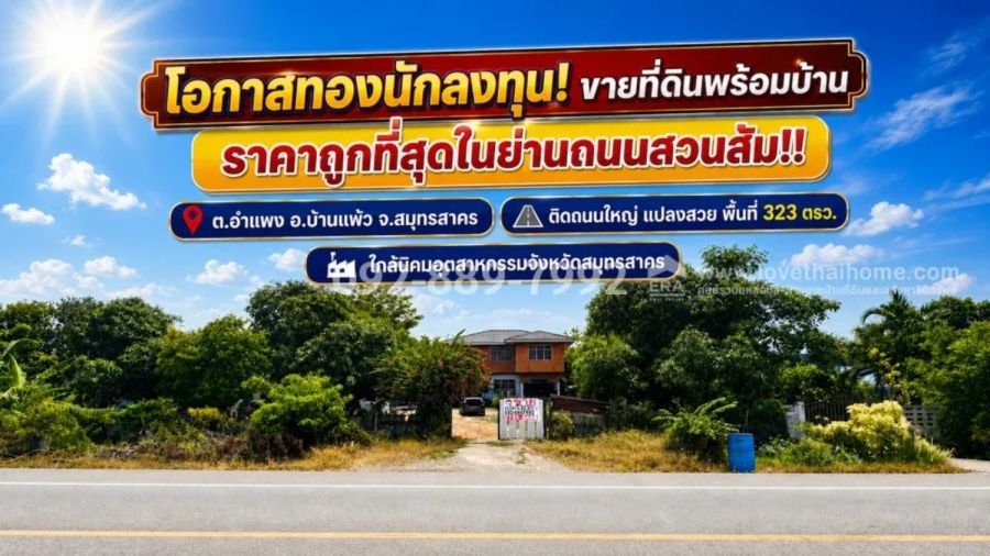 - ขายที่ดินแถมสิ่งปลูกสร้าง ถนนสวนส้ม อำแพง สมุทรสาคร พื้นที่ 323 ตารางวา แปลงสวย ราคาถูกที่สุดในย่านสวนส้ม! ขายเพียง 7.3 ล้านบาท เท่านั้น