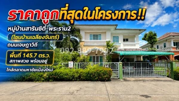 - ขายบ้านเดี่ยว 2 ชั้น ย่านพระราม2 ถนนเจษฎาวิถี หมู่บ้านสารินซิตี้-พระราม2 (โซนบ้านเฉลียงจันทร์) เนื้อที่ใหญ่ 145.7 ตร.ว. ราคาถูกที่สุดในโครงการนี้แล้ว
