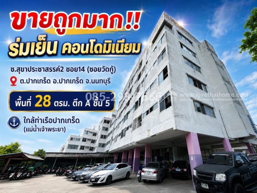 - ขายถูกคอนโด ย่านปากเกร็ด นนทบุรี ซอยสุขาประชาสรรค์2 ซอย14 (ซอยวัดกู้) โครงการ ร่มเย็น คอนโดมิเนียม พื้นที่ 28 ตารางเมตร ตึก A ชั้น 5 ราคาพิเศษ