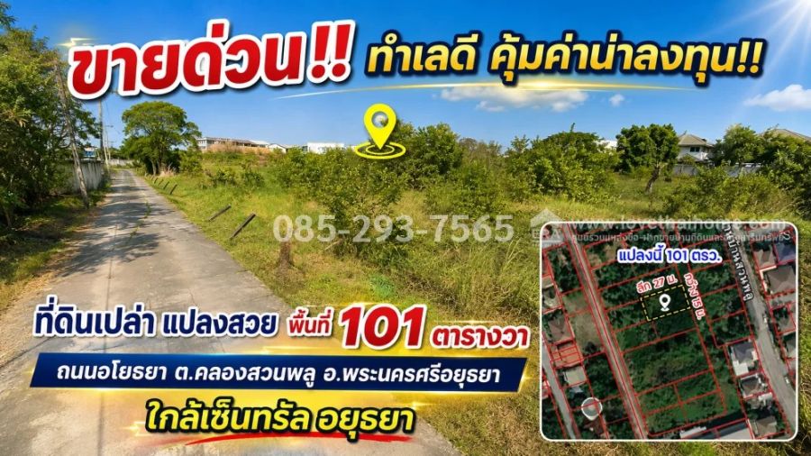- ขายที่ดิน ถนนอโยธยา พระนครศรีอยุธยา ตำบลคลองสวนพลู เข้าซอย 400 เมตร แปลงสวย พื้นที่ 101 ตารางวา ใกล้เซ็นทรัล อยุธยา