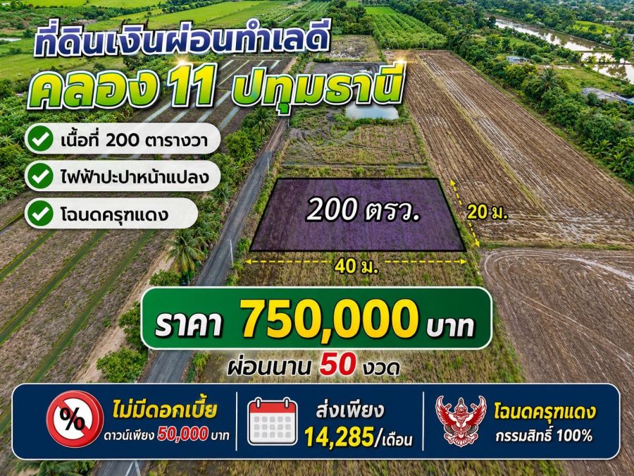 - ที่ดินผ่อนสบาย ทำบ้านสวนหรือเกษตรก็เหมาะทำเลคลอง 11 อำเภอหนองเสือ จังหวัดปทุมธานี