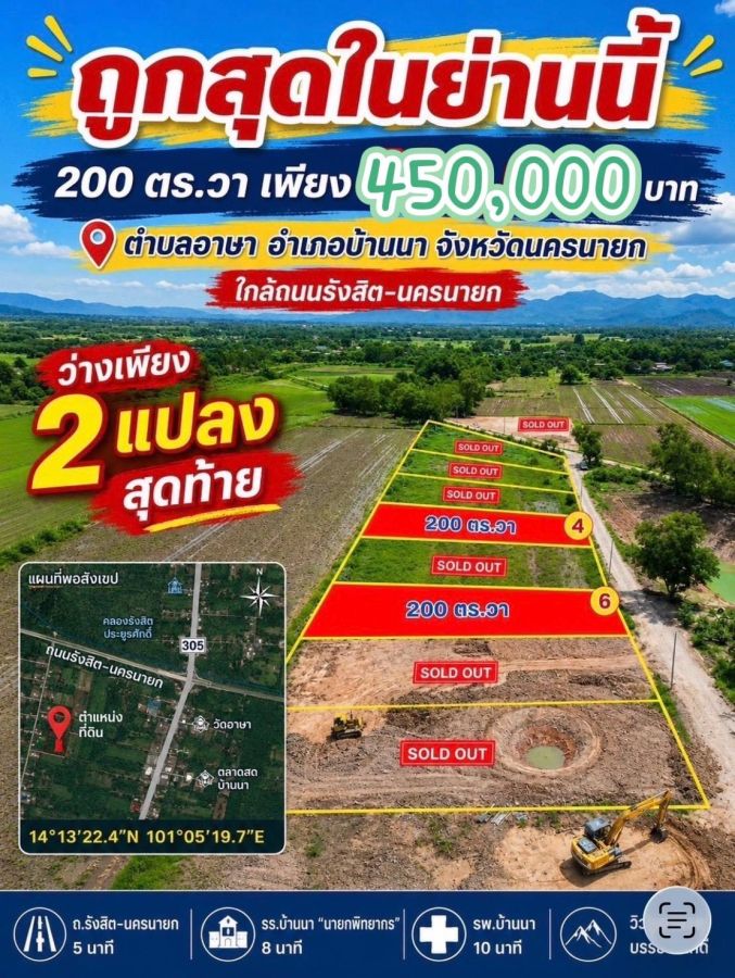 - ที่ดินราคาพิเศษ ใกล้ถนนรังสิต นครนายก ทำเลดี วิวสวย เหมาะสร้างบ้านและบ้านสวน ตำบลอาษา อำเภอบ้านนา จังหวัดนครนายก