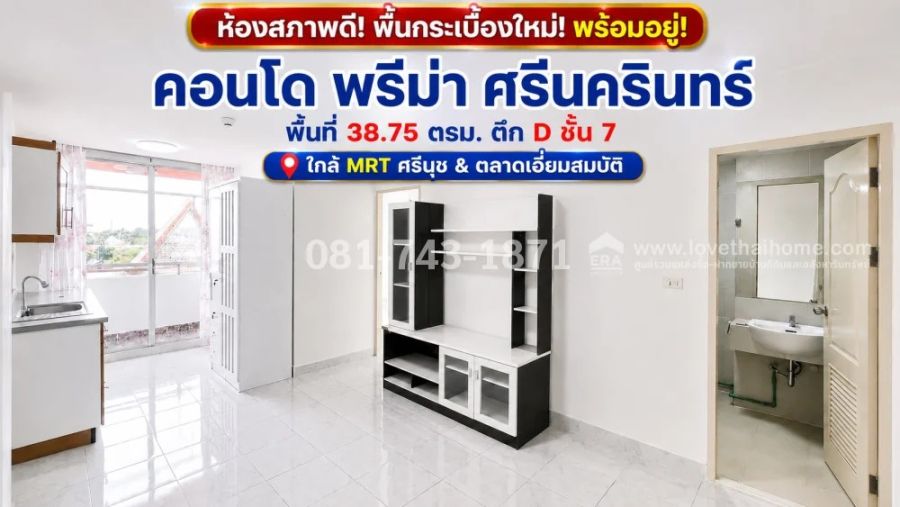 - ขายคอนโด ศรีนครินทร์-สวนหลวง พรีม่า ตึก D ชั้น 7 พื้นกระเบื้องใหม่ เดินระบบประปาใหม่ทั้งห้อง ใกล้ตลาดเอี่ยมสมบัติ , MRT ศรีนุช 39 ตรม. 1.5 ล้าน