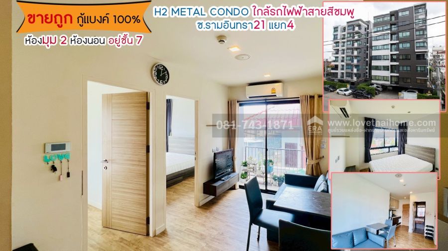- ขาย/เช่า คอนโด รามอินทรา บางเขน H2 Metal ห้องมุม 2 ห้องนอน ชั้น 7 พื้นที่ 33.88 ตรว. พร้อมอยู่ ใกล้MRT ลาดปลาเค้า
