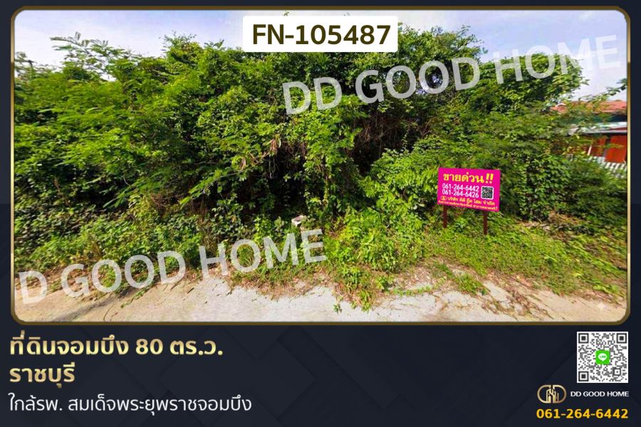 - ที่ดินจอมบึง 80 ตร.ว. ราชบุรี ใกล้รพ. สมเด็จพระยุพราชจอมบึง