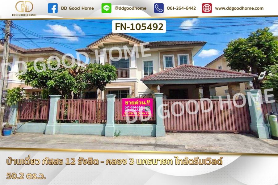 - บ้านเดี่ยว ภัสสร 12 รังสิต - คลอง 3 นครนายก ใกล้ดรีมเวิลด์