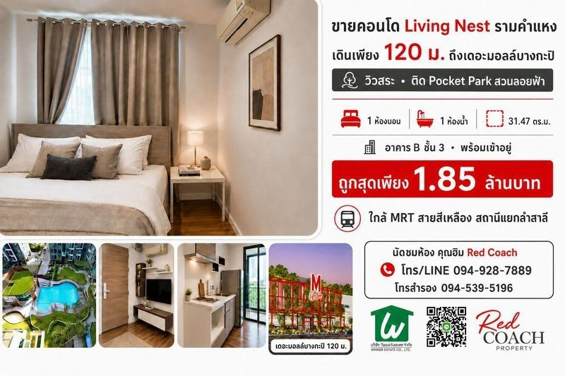 - ขายคอนโด Living Nest รามคำแหง วิวสระ ติดสวนลอยฟ้า ใกล้เดอะมอลล์บางกะปิเพียง 120 ม.