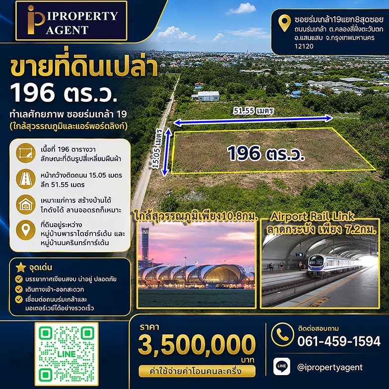 - ขายที่ดินเปล่า 196 ตร.ว. ทำเลศักยภาพ ซอยร่มเกล้า 19 (ใกล้สุวรรณภูมิและแอร์พอร์ตลิงก์)