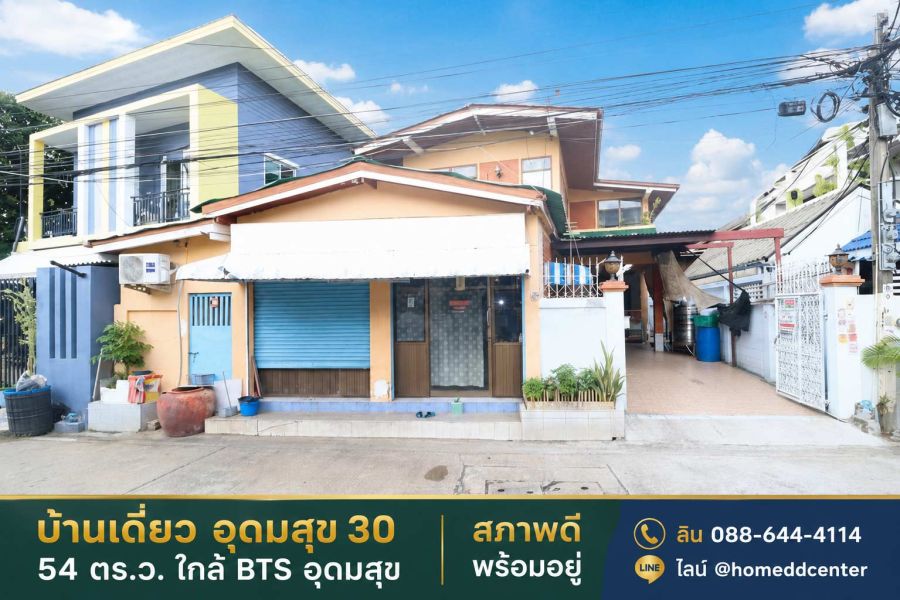 - ขายบ้านเดี่ยว สุขุมวิท 103 (อุดมสุข 30) บางนา 54 ตร.ว. 4 ห้องนอน ใกล้ BTS อุดมสุข