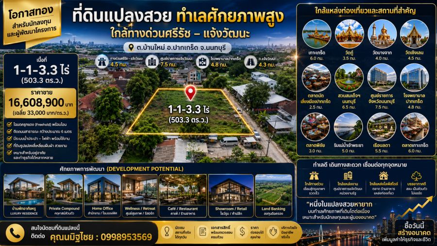 - หนึ่งในไม่กี่แปลงที่ยังเหลือในโซนบ้านใหม่ ปากเกร็ด สำหรับสร้างบ้านหรูหรือสำนักงานใหญ่ส่วนตัว