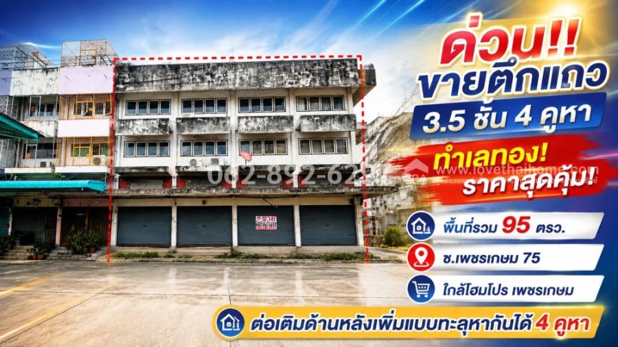- ขายตึกแถว3.5 ชั้นเพชรเกษม 75 หนองแขม-ภาษีเจริญ มี 4คูหาขนาด95 วา ทำเลทอง ราคาสุดคุ้ม12 ล้านบาทราคานี้ คุ้มค่าที่สุดเมื่อเทียบกับทำเลโดยรอบ)