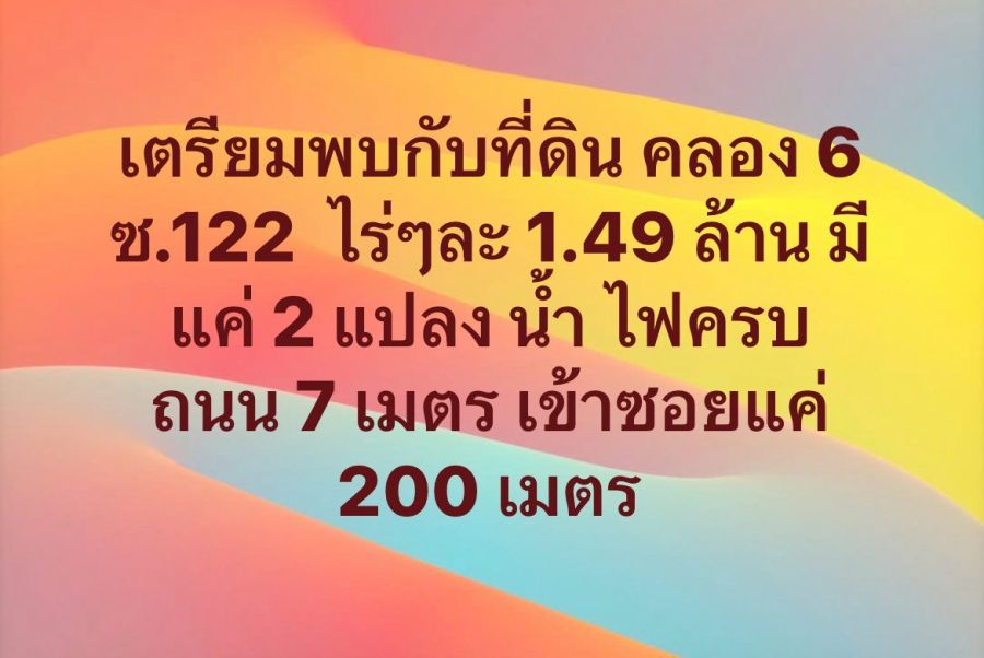 - เปิดจองที่ดินแปลงสวย คลอง 6 (ซอย 122) ทำเลดี ทะลุออกคลอง 7 ได้ ตำบล คลองหก อำเภอคลองหลวง ปทุมธานี