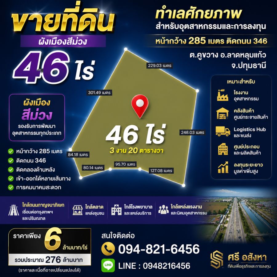 - ขายที่ดิน 46 ไร่ ผังเมืองสีม่วง ติดถนน 346 ปทุมธานี ลาดหลุมแก้ว | หน้ากว้างประมาณ 285 เมตร