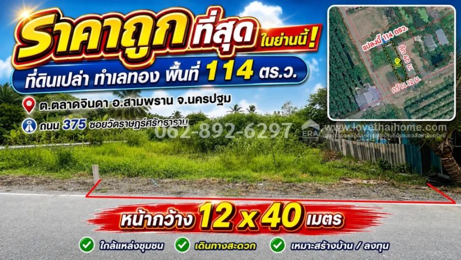 - ขายที่ดิน ต.ตลาดจินดา อ.สามพราน จ.นครปฐม ขนาด114 วา คุ้มสุดๆ เพียง 900,000 บาท (ตกเพียง 7,900 บาท/วา)