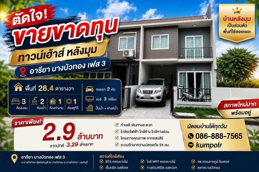 - ขายทาวเฮ้าส์ หมู่บ้านอารียา บางบัวทอง (เฟส 3) กาญจนา-บางบัวทอง พื้นที่ 28.4 ตรว. สภาพเหมือนใหม่ หลังมุม มีพื้นที่ข้างบ้าน ยอมขายขาดทุน 2.9 ล้าน
