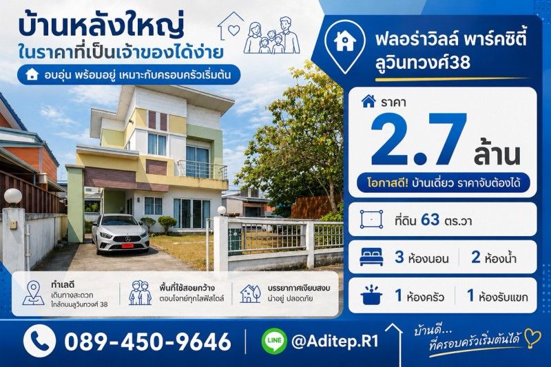 - ขายบ้านเดี่ยวพร้อมอยู่ มีนบุรี ม.ฟลอร่าวิลล์ พาร์คซิตี้ ซอยสุวินทวงศ์38 เนื้อที่ 63 ตรว. 3 ห้องนอน แถมเฟอร์นิเจอร์ครบ พร้อมเข้าอยู่ได้เลย
