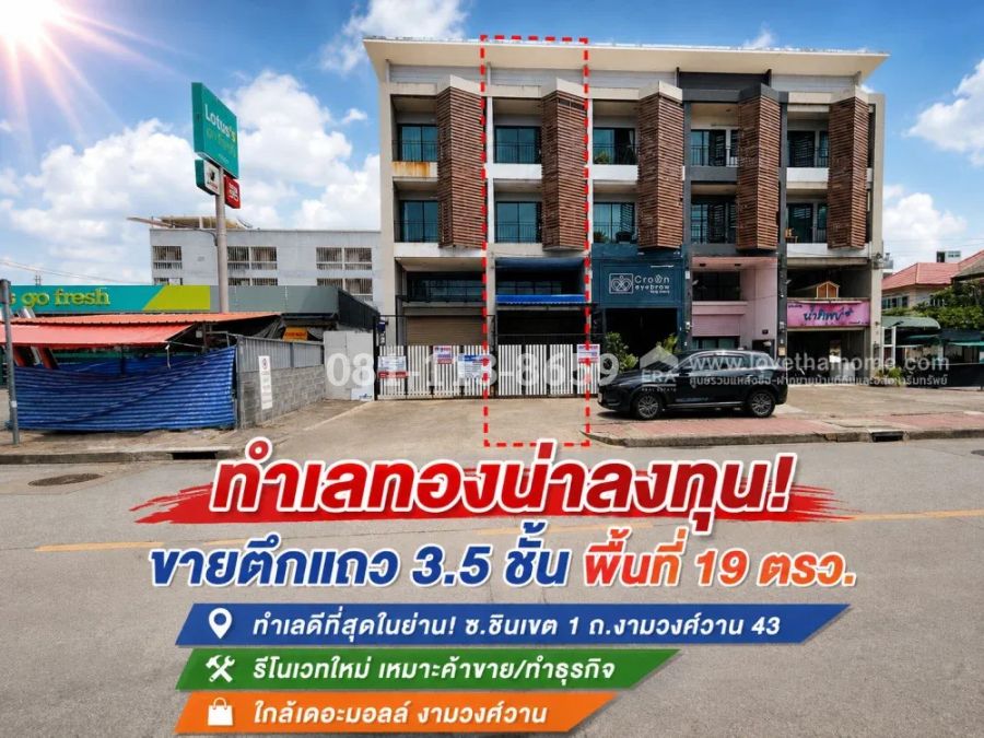 - ขายตึกแถว 3.5 ชั้น ถนนงามวงศ์วาน43 ซอยชินเขต1 รีโนเวทใหม่พร้อมใช้งาน!ติดโลตัส โก เฟรช ย่านชุมชนคึกคัก เหมาะค้าขาย ทำธุรกิจ ออฟฟิศ หรือปล่อยเช่า