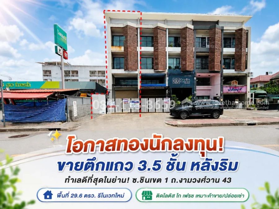 - ขายตึกแถว 3.5 ชั้น ถนนงามวงศ์วาน43 ซอยชินเขต 1 ทำเลดีที่สุดในย่านชินเขต! หลังริม พื้นที่ 29.6 ตรว. ติดโลตัส โก เฟรช