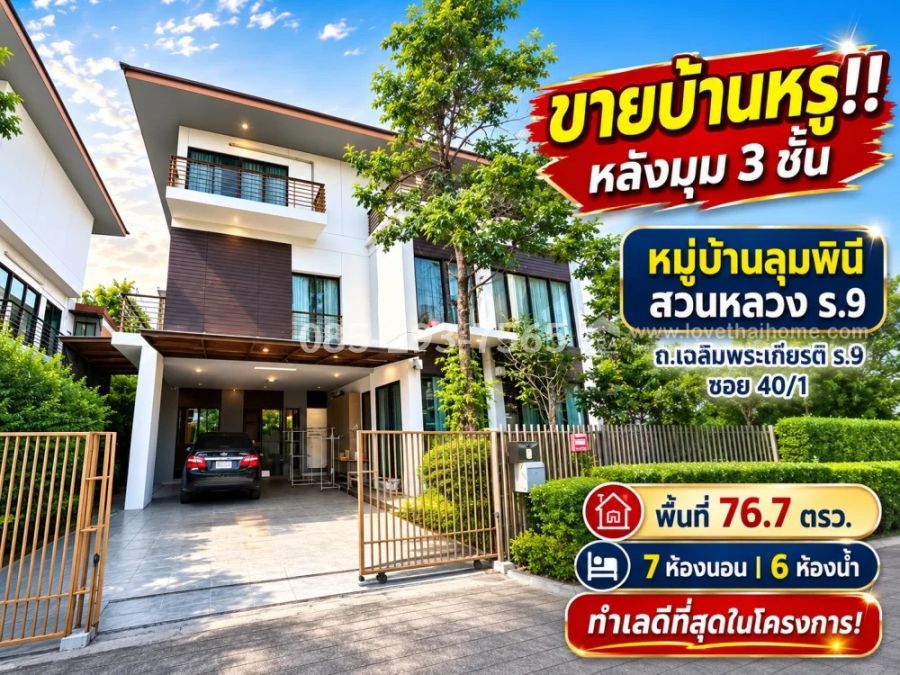 - ขายบ้านเดี่ยว 3 ชั้นหรู ถนนเฉลิมพระเกียรติ ร.9 ซอย 40/1 หมู่บ้านลุมพินี สวนหลวง ร.9 หลังมุม พื้นที่ 76.7 ตารางวา ทำเลดีที่สุดในโครงการ ใกล้สวนหลวง ร.9