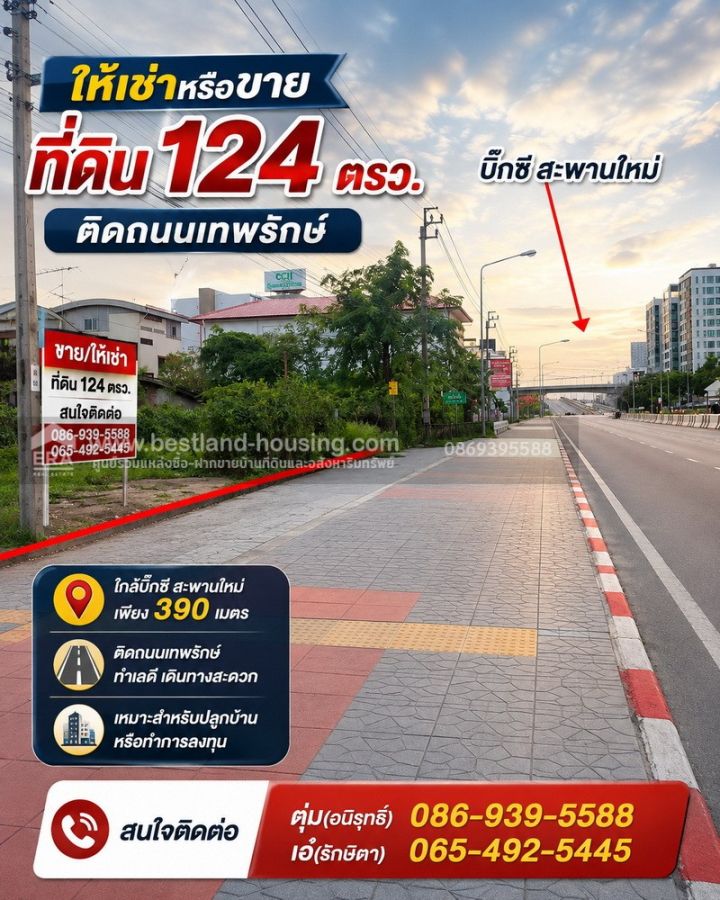 - ให้เช่าหรือขาย ที่ดิน 124 ตรว. ติดถนนเทพรักษ์ ใกล้บิ๊กซี สะพานใหม่ เพียง 390 เมตร เขตสายไหม