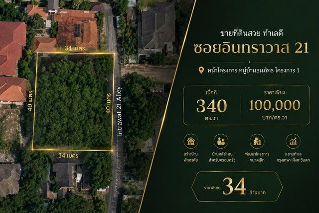 - ขายที่ดินสวย ทำเลดี ซอยอินทราวาส 21 หน้าโครงการ หมู่บ้าน ธนภัทร โครงการ 1