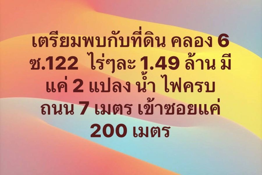- คลอง 6 ซ122 ซอยทะลุคลอง 7 เข้าปากซอย 122 หรือ ท้ายซอยคลองแอน ไฟ น้ำ ครบ 1 ไร่ ราคา 1.49 ล้าน ฟรีโอน คลอง 6 ซอย 122