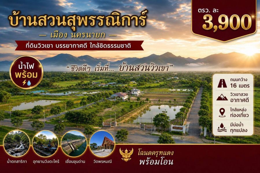 - บ้านสวนสุพรรณิการ์ เมืองนครนายก เปิดโอกาสให้คุณได้เป็นเจ้าของที่ดินวิวเขา บรรยากาศดี ใกล้ธรรมชาติ ราคาเพียง 3,900 บาท/ตร.ว. น้ำ-ไฟ พร้อมใช้งาน