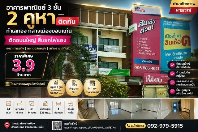 - อาคารพาณิชย์ 3 ชั้น โครงการ ชลพฤกษ์พาร์ควิลล์ ติดถนนใหญ่ สี่แยกไฟแดงกลางเมือง โนนตุ่น ตำบลในเมือง อำเภอเมือง จังหวัดขอนแก่น