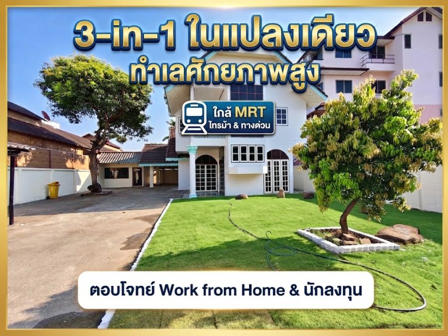 - ขายบ้านเดี่ยวพร้อมอาคารออฟฟิศ ซอยวัดชมภูเวก นนทบุรี ใกล้ MRT ไทรม้า ทำเลสนามบินน้ำ-เลี่ยงเมืองนนท์