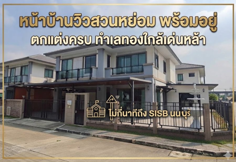 - ขายบ้านเดี่ยว ภัสสร แจ้งวัฒนะ-ชัยพฤกษ์ 69.8 ตร.วา วิวสวน ต่อเติมครบ ใกล้โรงเรียนนานาชาติ SISB