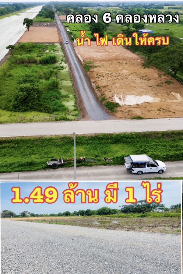 - เปิดจองที่ดินแปลงสวย คลอง 6 (ซอย 122) ทำเลดี ทะลุออกคลอง 7 ได้ ตำบล คลองหก อำเภอคลองหลวง ปทุมธานี