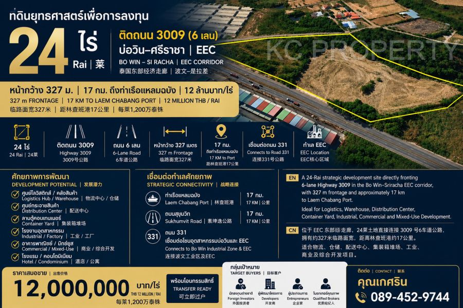 - ที่ดิน EEC 24 ไร่ ติดถนน 3009 (6 เลน) หน้ากว้าง 327 ม. เส้นตรงแหลมฉบัง โลจิสติกส์ โรงแรม คอนโด