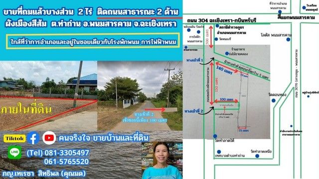 - ขายที่ถมแล้ว ผังสีส้ม เกือบ 2 ไร่ ต.ท่าถ่าน อ.พนมสารคาม จ.ฉะเชิงเทรา