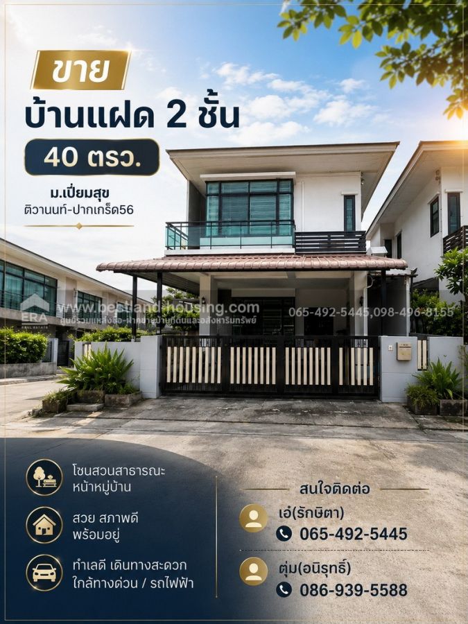 - ขาย บ้านแฝด 2 ชั้น 40 ตรว. ม.เปี่ยมสุข ติวานนท์-ปากเกร็ด56 สวย สภาพดี โซนสวนสาธารณะ หน้าหมู่บ้าน