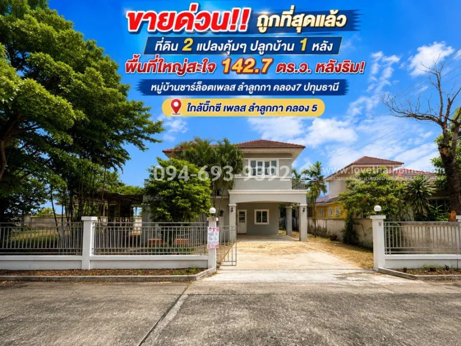 - ขายบ้านเดี่ยว 2 ชั้น หลังริม! ถนนลำลูกกา คลอง7 หมู่บ้านชาร์ล็อตเพลส ปทุมธานี ที่ดินใหญ่สะใจ 142.7 ตร.ว. ด่วน! ขายถูกที่สุด หาไม่ได้อีกแล้ว