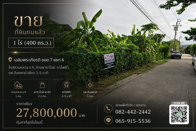 - ขาย ที่ดินถมแล้ว 1 ไร่ ใกล้สวนหลวง ร. 9, ห้างพาราไดซ์, รถไฟฟ้า, รพ.สินแพทย์ เพียง 3-5 นาที ราคาดีที่สุดในย่านนี้ !!