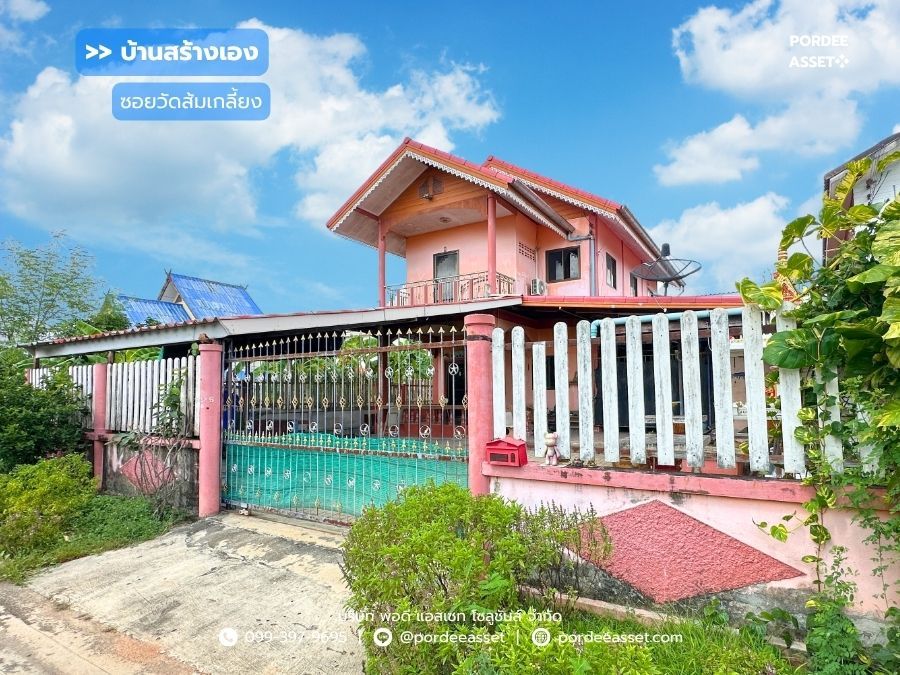 - บ้านสร้างเอง ซอยวัดส้มเกลี้ยง ถ.อัจฉริยะพัฒนา2 บางกรวย (หน้าบ้านไม่ชนหลังอื่น พื้นที่กว้าง จอดรถได้ 3 คัน)