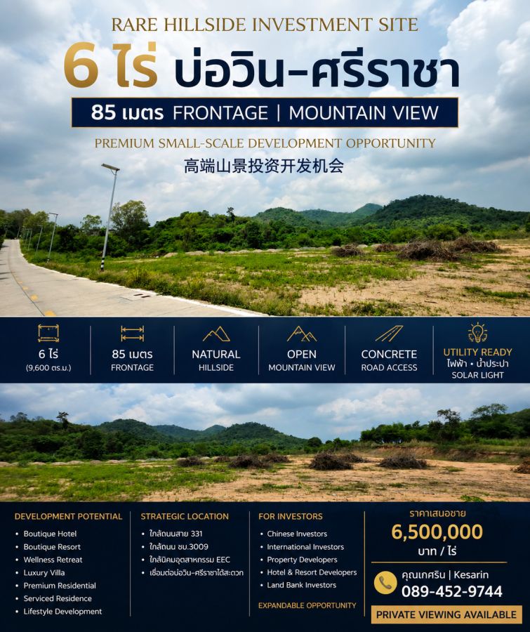 - ที่ดิน 6 ไร่ บ่อวิน ติดคอนกรีต ไฟฟ้าโซล่าเซลล์ mountain view
