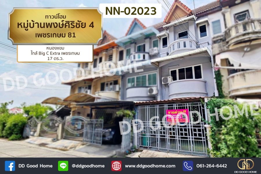 - ทาวน์โฮม หมู่บ้านพงษ์ศิริชัย 4 เพชรเกษม 81 หนองแขม ใกล้ Big C Extra เพชรเกษม