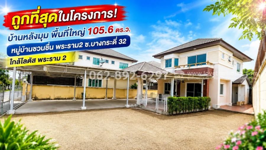 - บ้านเดี่ยว 2 ชั้น ย่านพระราม 2 ซอยบางกระดี่ 32 หมู่บ้านชวนชื่นพระราม2 หลังมุม